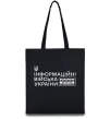 Эко-сумка Інформаційні війська України Черный Эко-сумка Інформаційні війська України Черный фото