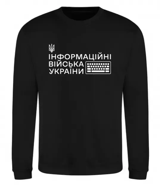 Свитшот Інформаційні війська України Черный фото