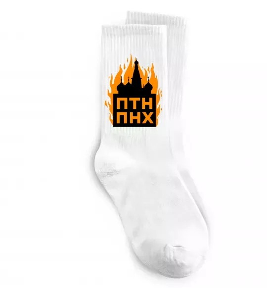 Шкарпетки ПТН ПНХ кремль горить Білий фото