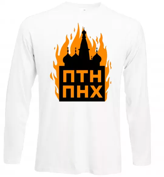 Лонгслив ПТН ПНХ кремль горить Белый фото