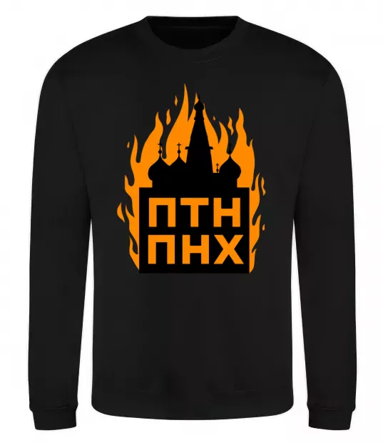 Світшот ПТН ПНХ кремль горить Чорний фото