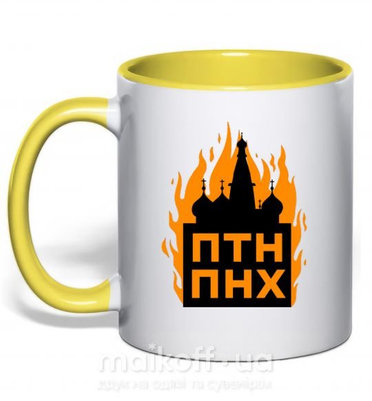 Чашка с цветной ручкой ПТН ПНХ кремль горить Солнечно желтый фото