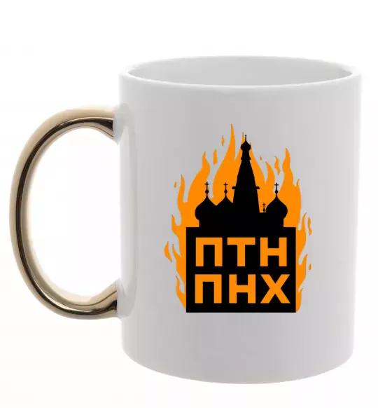 Чашка з кольоровою ручкою ПТН ПНХ кремль горить Золото фото