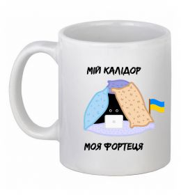 Чашка керамічна Мій калідор моя фортеця Чашка керамічна Мій калідор моя фортеця
