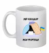 Чашка керамічна Мій калідор моя фортеця Білий фото