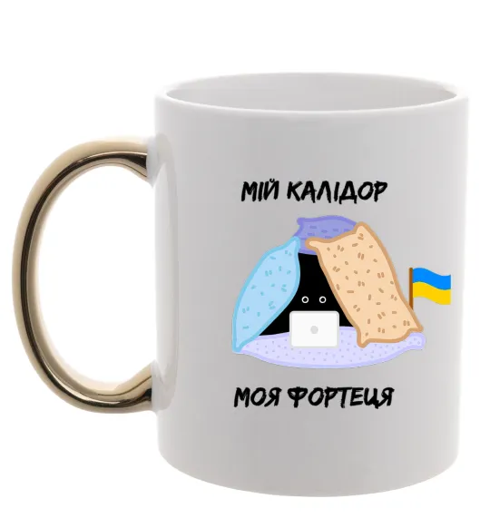 Чашка с цветной ручкой Мій калідор моя фортеця Золото фото