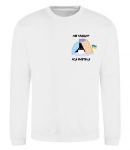 Світшот Мій калідор моя фортеця Світшот Мій калідор моя фортеця