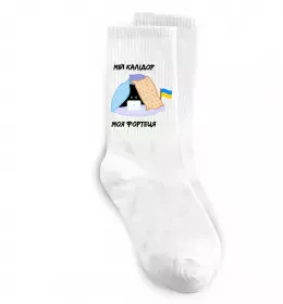 Шкарпетки Мій калідор моя фортеця Білий фото