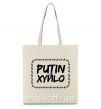 Еко-сумка Putin xyйlo Бежевий фото
