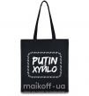 Эко-сумка Putin xyйlo Черный фото