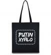 Эко-сумка Putin xyйlo Черный фото