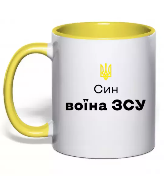 Чашка с цветной ручкой Син воїна ЗСУ Солнечно желтый фото