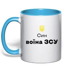 Чашка с цветной ручкой Син воїна ЗСУ