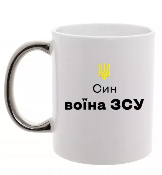 Чашка с цветной ручкой Син воїна ЗСУ Серебро фото