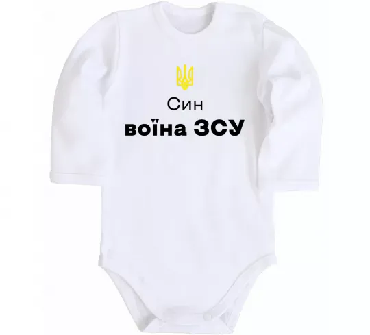 Дитячий бодік Син воїна ЗСУ Білий фото