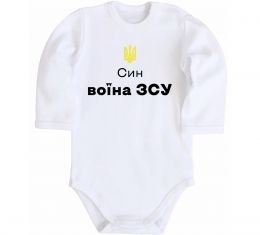 Детский боди Син воїна ЗСУ