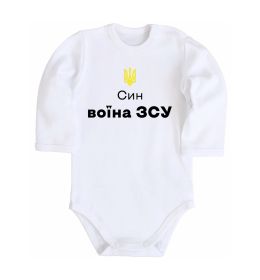 Детский боди Син воїна ЗСУ Детский боди Син воїна ЗСУ