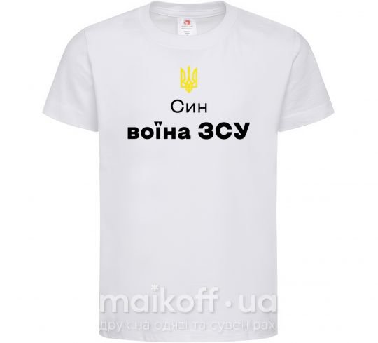 Дитяча футболка Син воїна ЗСУ Білий фото