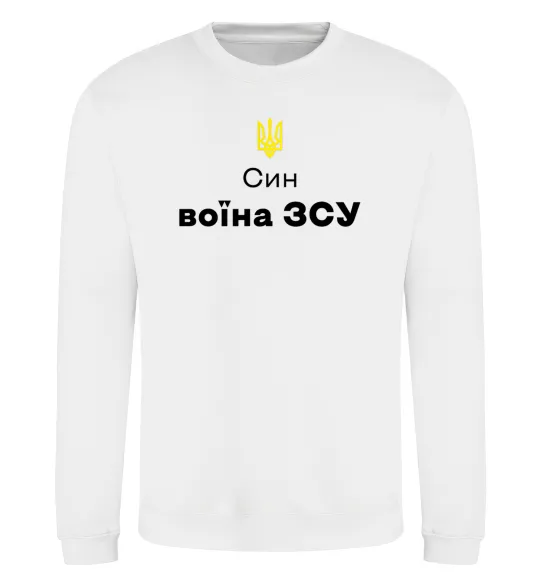 Світшот Син воїна ЗСУ Білий фото