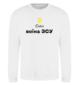 Світшот Син воїна ЗСУ
