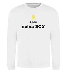 Свитшот Син воїна ЗСУ Белый фото