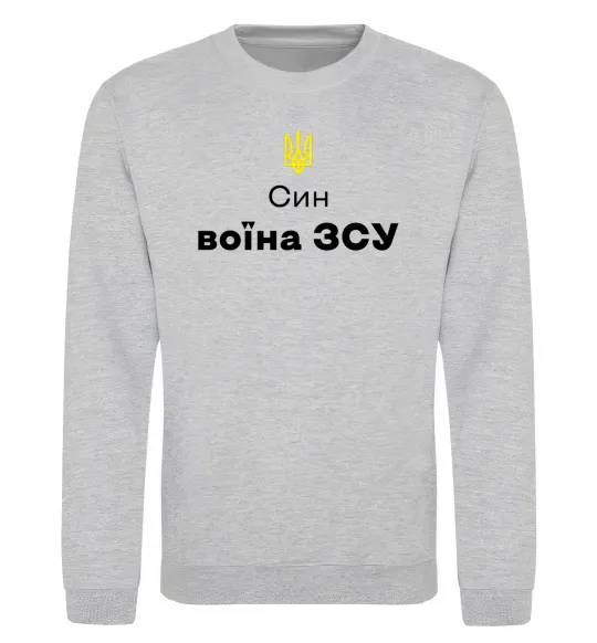 Світшот Син воїна ЗСУ Сірий меланж фото