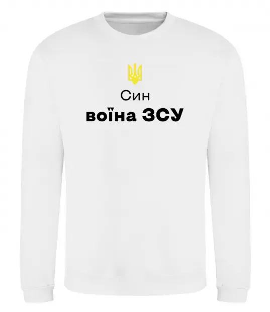 Свитшот Син воїна ЗСУ Белый фото