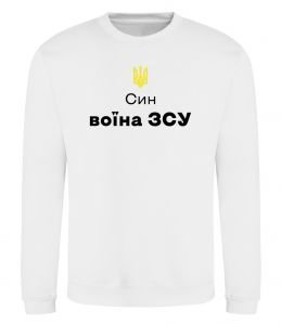 Свитшот Син воїна ЗСУ Свитшот Син воїна ЗСУ