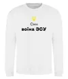 Свитшот Син воїна ЗСУ Белый Свитшот Син воїна ЗСУ Белый фото
