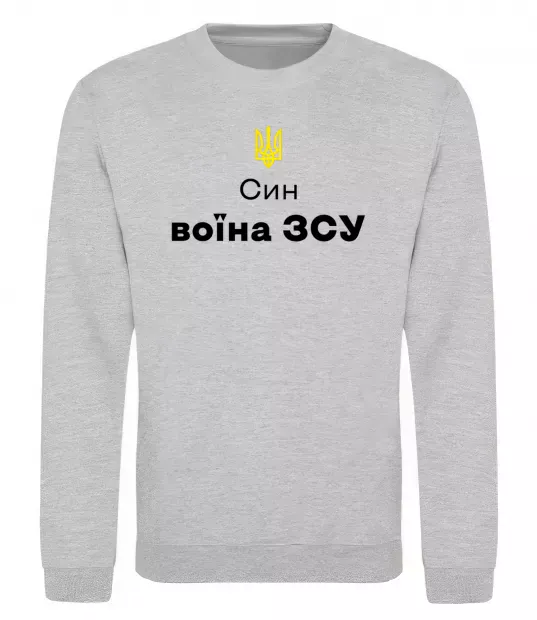 Свитшот Син воїна ЗСУ Серый меланж фото