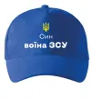 Кепка Син воїна ЗСУ Ярко-синий Кепка Син воїна ЗСУ Ярко-синий фото
