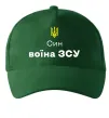 Кепка Син воїна ЗСУ Темно-зеленый Кепка Син воїна ЗСУ Темно-зеленый фото