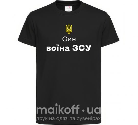 Дитяча футболка Син воїна ЗСУ Чорний фото