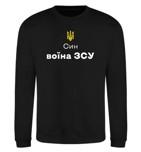 Світшот Син воїна ЗСУ Чорний фото