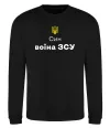 Свитшот Син воїна ЗСУ Черный Свитшот Син воїна ЗСУ Черный фото