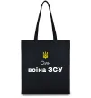 Эко-сумка Син воїна ЗСУ Черный фото