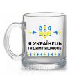 Чашка скляна Я українець і я пишаюсь цим Прозорий фото