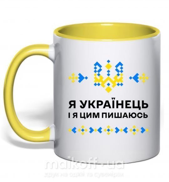 Чашка с цветной ручкой Я українець і я пишаюсь цим Солнечно желтый фото