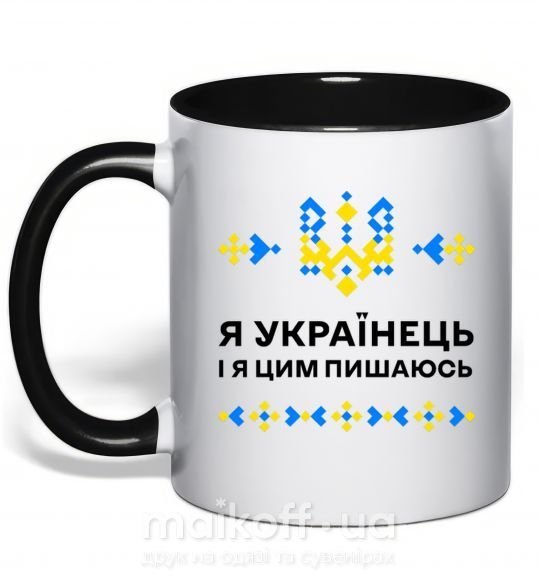Чашка с цветной ручкой Я українець і я пишаюсь цим Черный фото