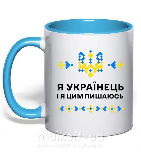 Чашка з кольоровою ручкою Я українець і я пишаюсь цим Блакитний фото
