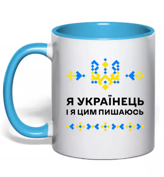 Чашка с цветной ручкой Я українець і я пишаюсь цим Голубой фото
