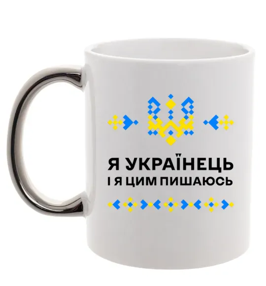 Чашка с цветной ручкой Я українець і я пишаюсь цим Серебро фото
