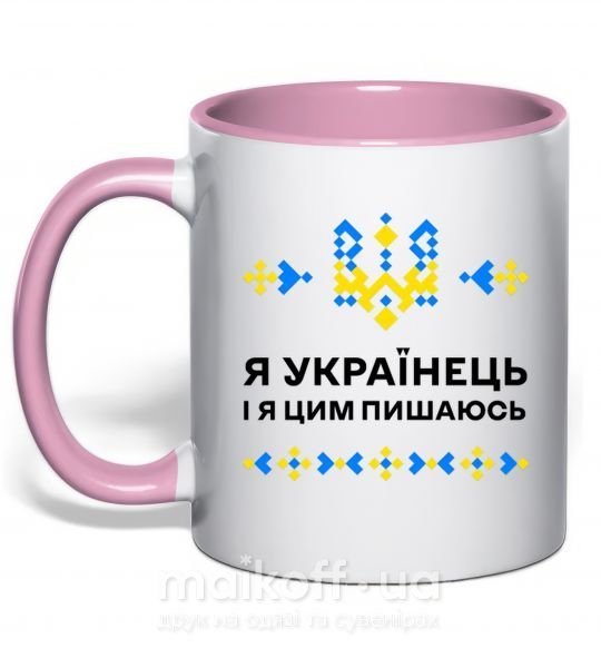 Чашка з кольоровою ручкою Я українець і я пишаюсь цим Ніжно рожевий фото