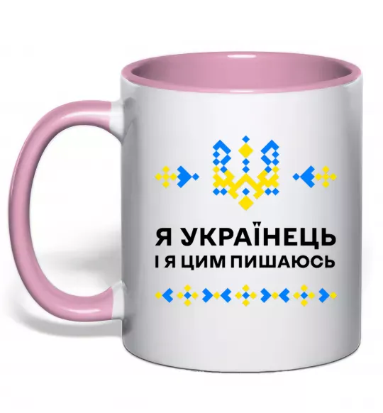 Чашка с цветной ручкой Я українець і я пишаюсь цим Нежно розовый фото