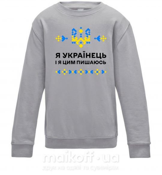 Детский Свитшот Я українець і я пишаюсь цим Серый меланж фото