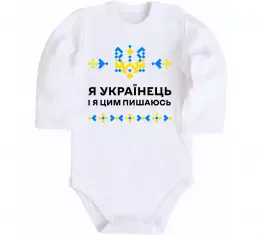 Дитячий бодік Я українець і я пишаюсь цим Білий фото