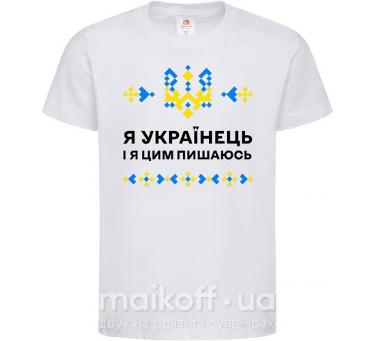 Дитяча футболка Я українець і я пишаюсь цим Білий фото