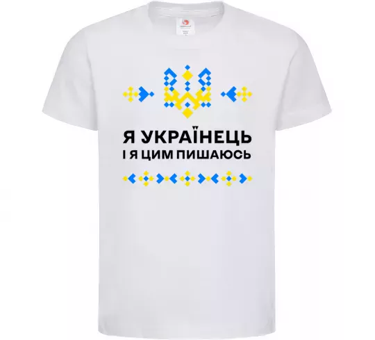 Дитяча футболка Я українець і я пишаюсь цим Білий фото