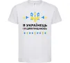Дитяча футболка Я українець і я пишаюсь цим Білий фото