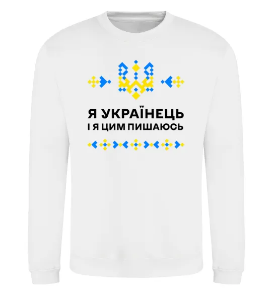 Свитшот Я українець і я пишаюсь цим Белый фото